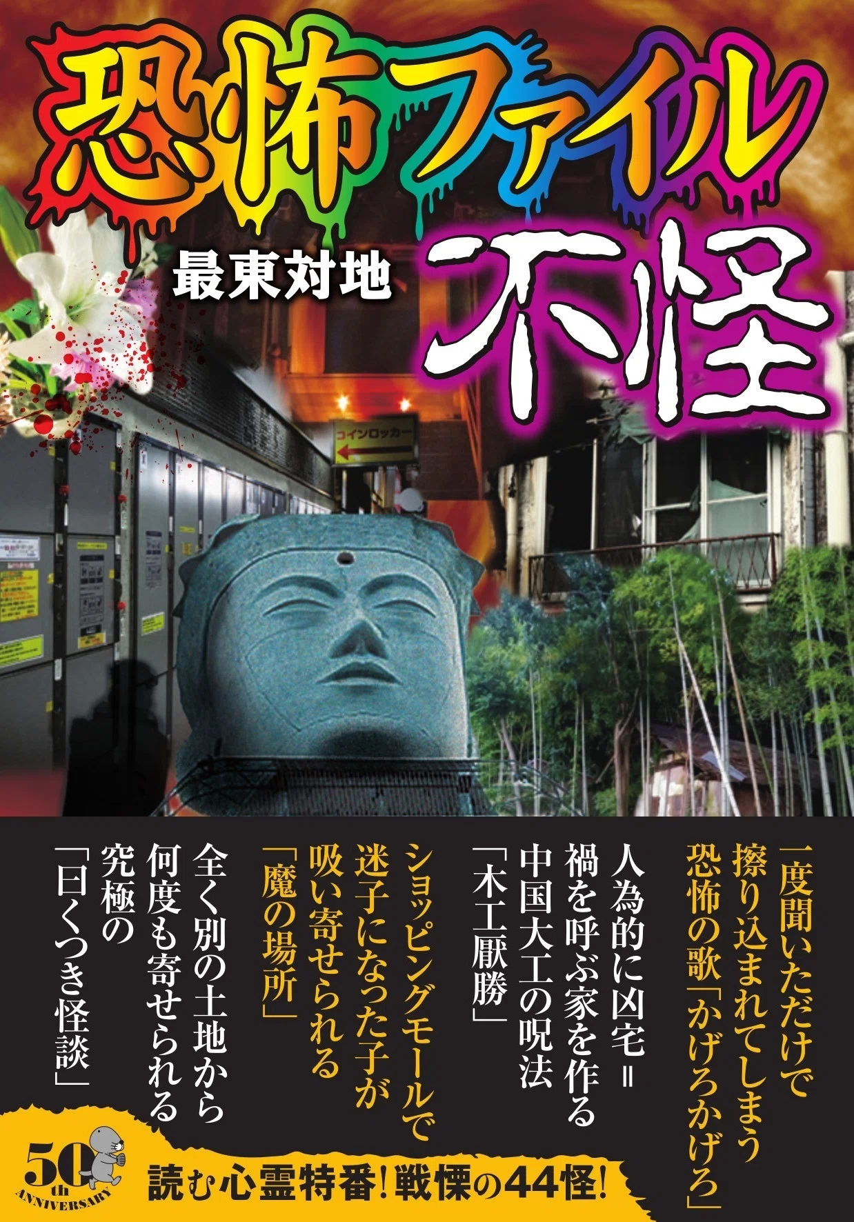 読む心霊特番・戦慄の44選！不可解だから怖い、現代の怪奇心霊事件簿