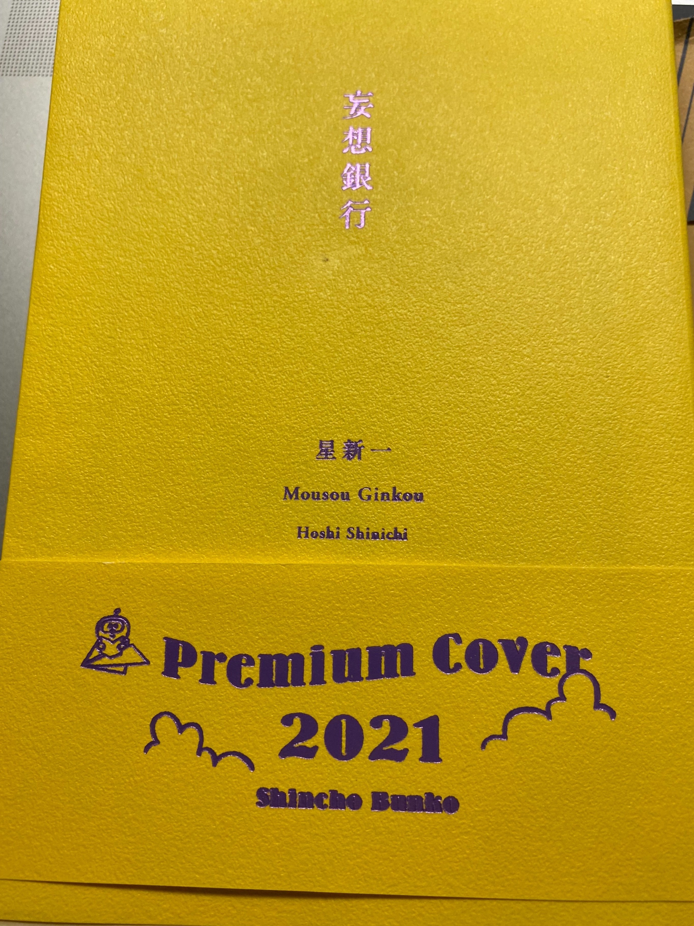 天国からの道　妄想銀行 妄想銀行 | 星新一 |本 | 通販 | Amazon