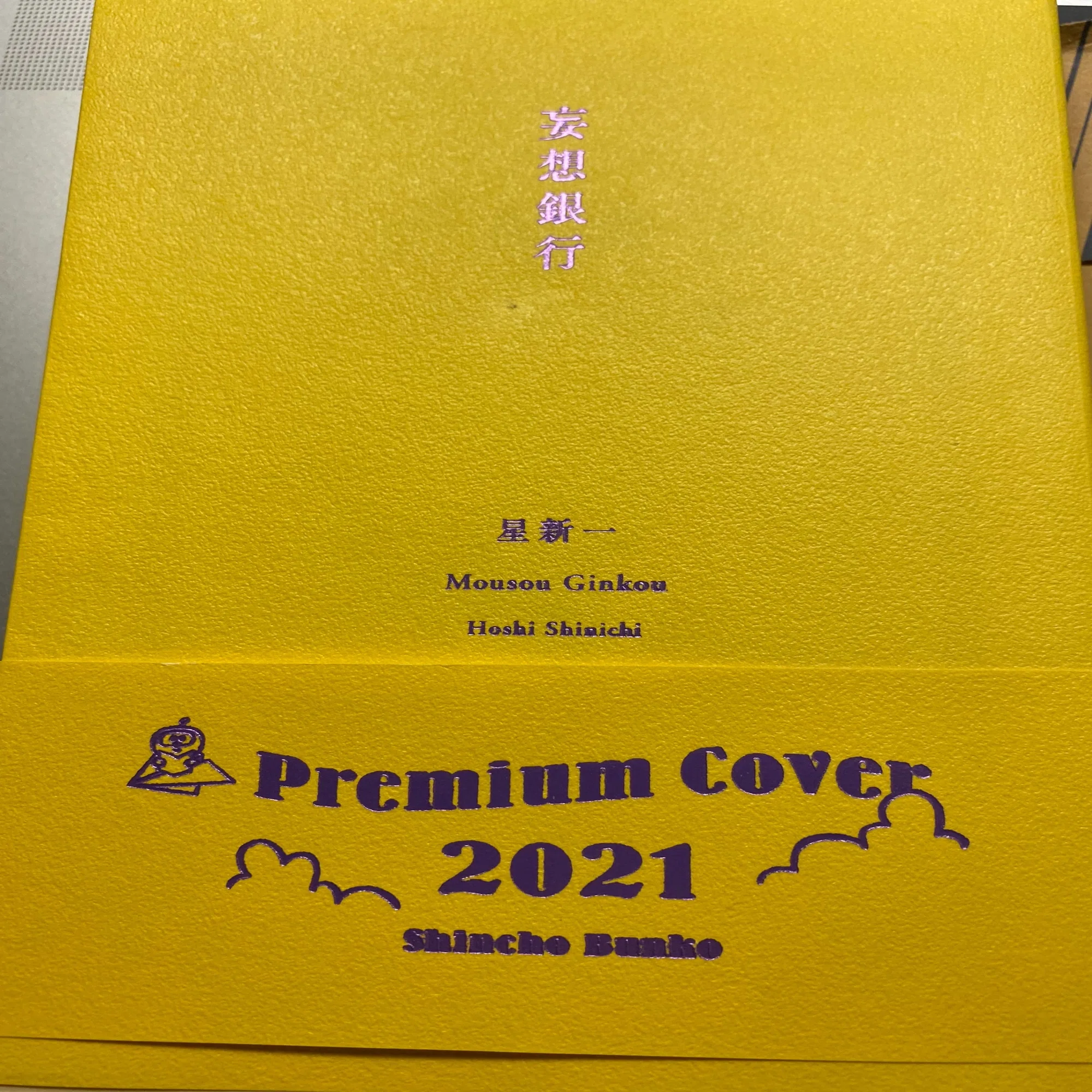 妄想銀行 （星新一）」 を読みました。読書日記 2/13｜卍蟹饅頭卍