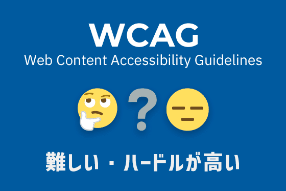 WCAGは難しい・ハードルが高い印象のイメージ