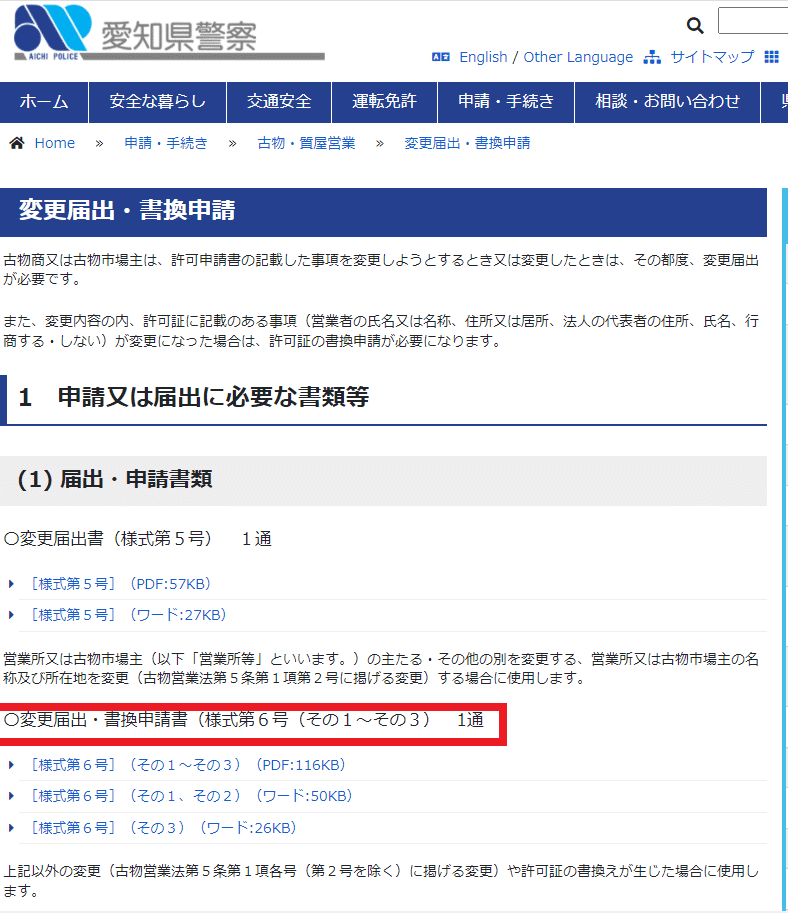 古物商許可証】URLを変更するやり方＜営業の方法に係る変更事項