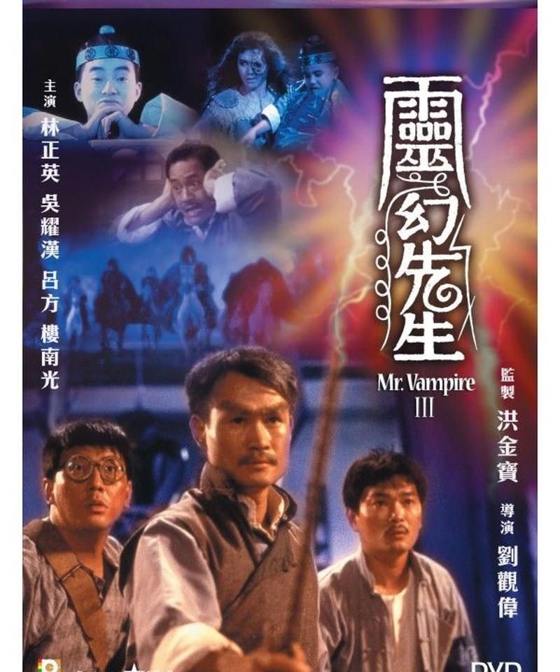 霊幻道士シリーズを見てみよう（1～4）｜セトダイスケ