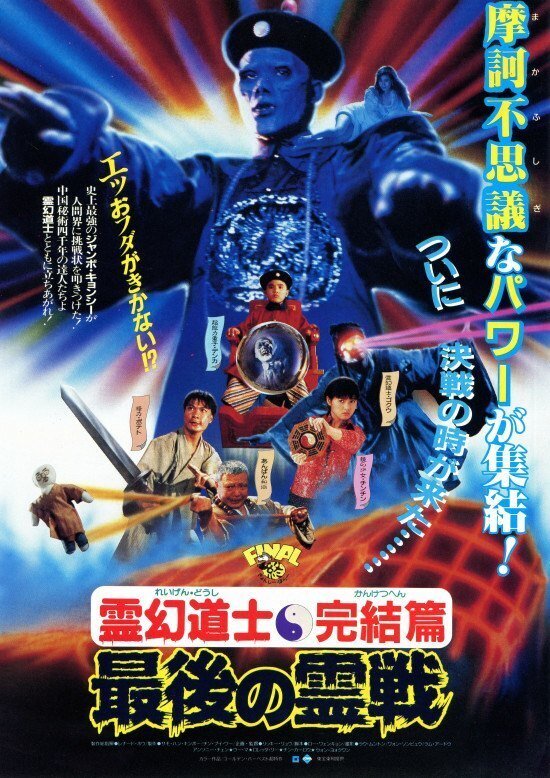 霊幻道士シリーズを見てみよう（1～4）｜セトダイスケ