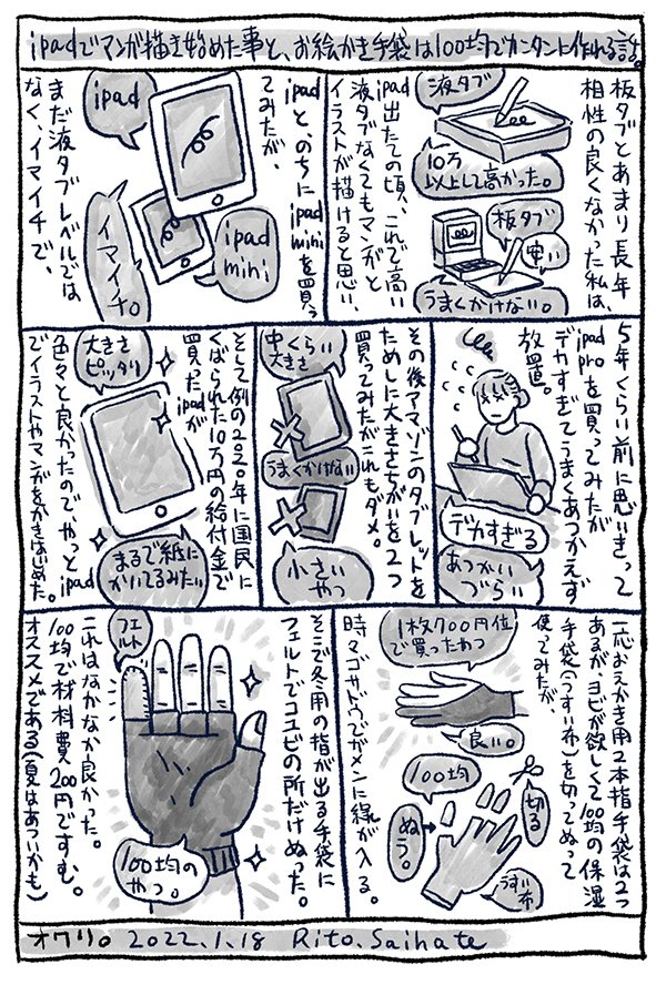 Ipadで漫画描き始めた事と 絵描き手袋は100均で簡単に作れる話 さいはてりと Note