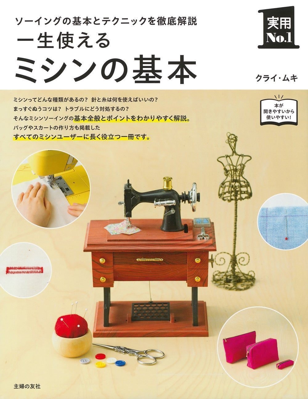 本日発売 ミシン初心者さんにおすすめソーイング本 クライ ムキ 一生使えるミシンの基本 ソーイングスクエア Note 本日発売 ミシン初心者さんにおすすめソーイング本 クライ ムキ 一生使えるミシンの基本 ソーイングスクエア Note