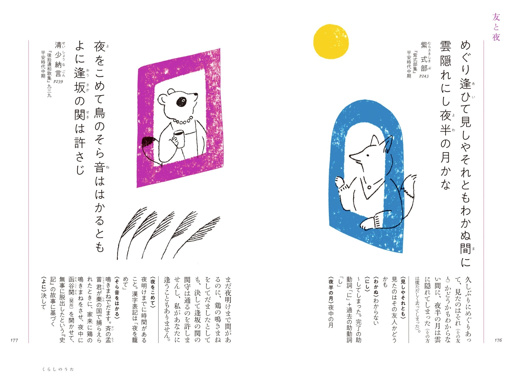 紫式部と清少納言が詠んだ 夜と友 朝日新聞出版さんぽ Note 紫式部と清少納言が詠んだ 夜と友 朝日新聞出版さんぽ Note