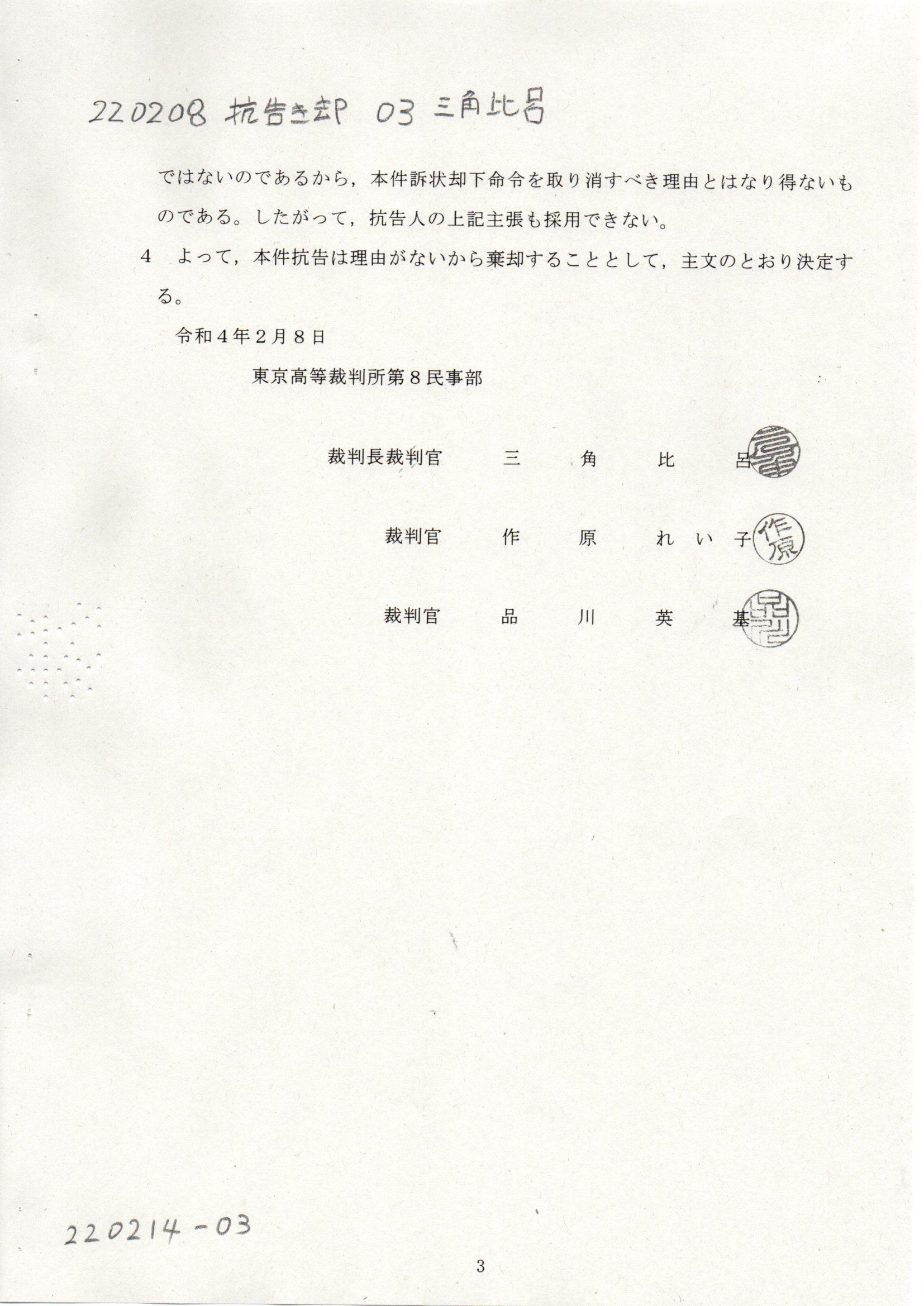 SH 220208 即時抗告棄却 #三角比呂裁判官 #作原れい子裁判官 SH 220208 即時抗告棄却 #三角比呂裁判官 #作原れい子裁判官