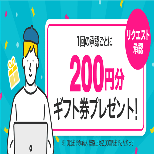 終了しました｜リクエスト機能を使うと、もれなくAmazonギフト券が