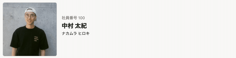 futosiのカスタム社員名簿のスクリーンショット。アイコン画像と共に「社員番号100番 中村太記 ナカムラヒロキ」と書かれている。