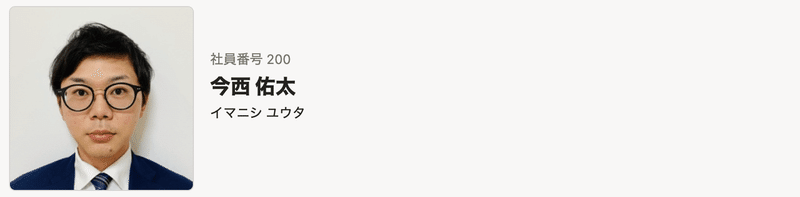 imaniのカスタム社員名簿のスクリーンショット。アイコン画像と共に「社員番号200番 今西祐太 イマニシユウタ」と書かれている。