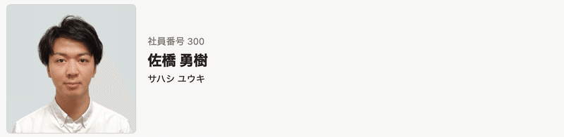 sahalogのカスタム社員名簿のスクリーンショット。アイコン画像と共に「社員番号300番 佐橋勇樹 サハシユウキ」と書かれている。