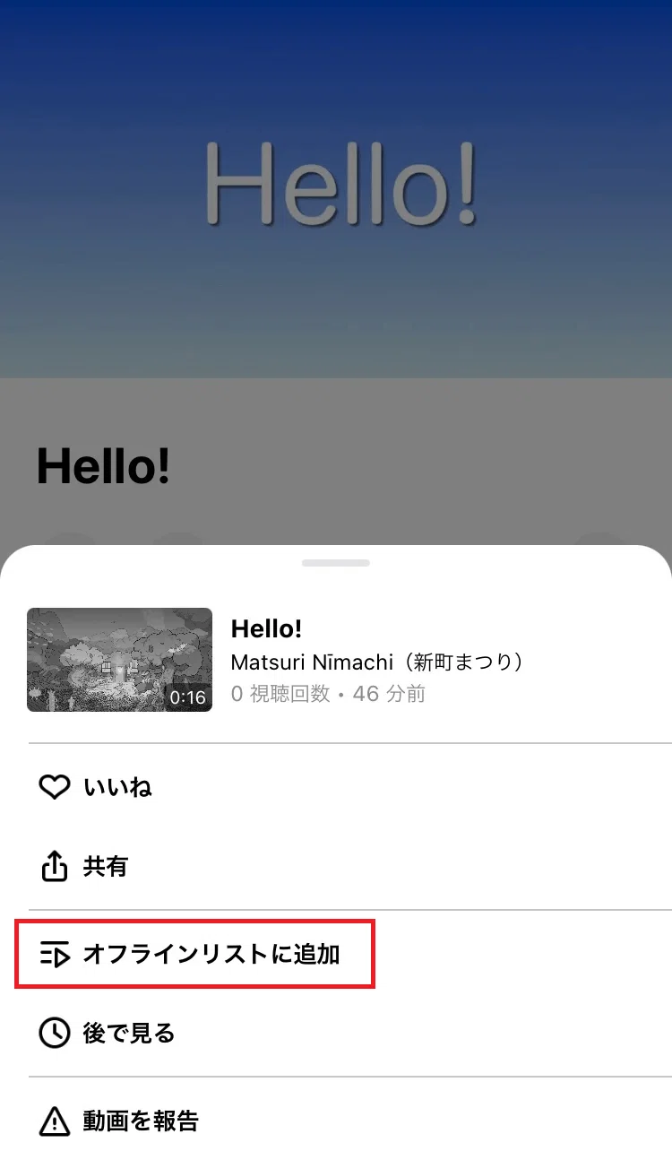 オフラインリストに追加
