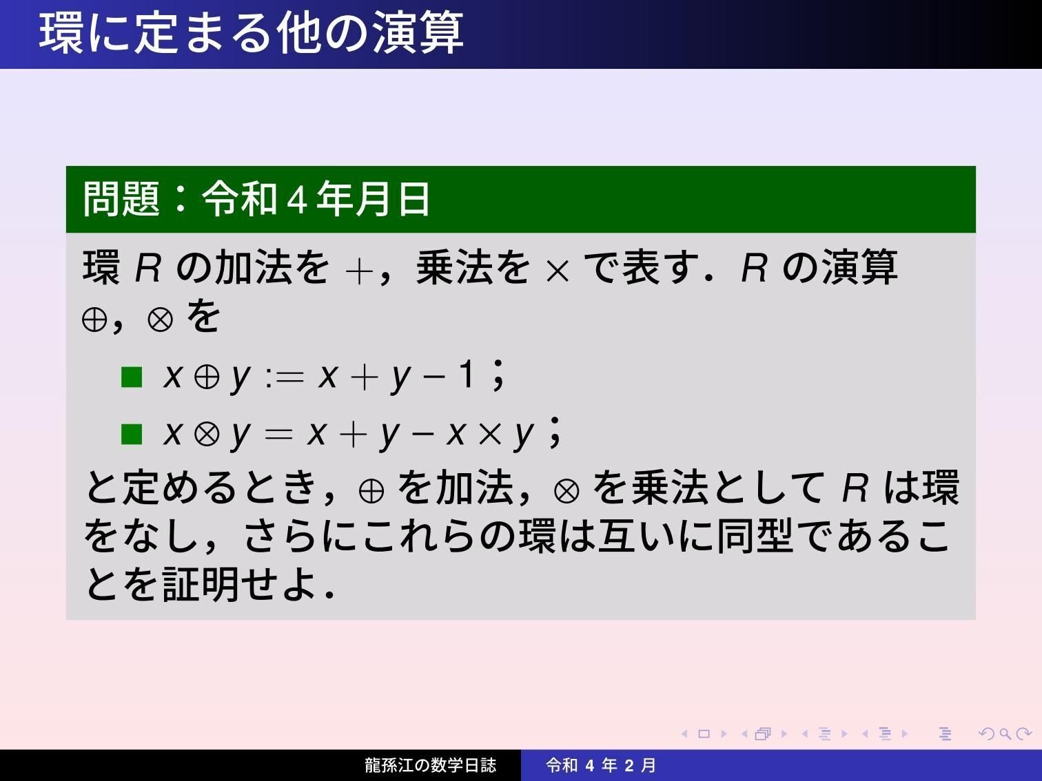 環論:環に定まる他の演算|龍孫江(りゅうそんこう) 環論:環に定まる他の演算|龍孫江(りゅうそんこう)