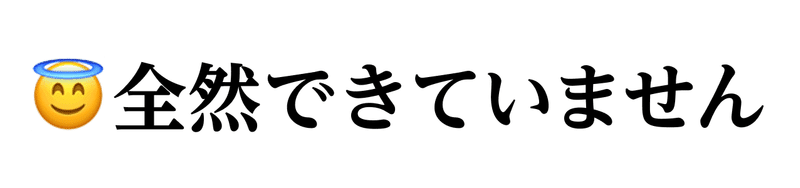 全然できていません