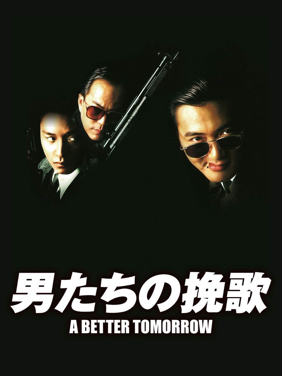 2月2本目の逆噴射映画祭は「男たちの挽歌」（1986）です。2月19