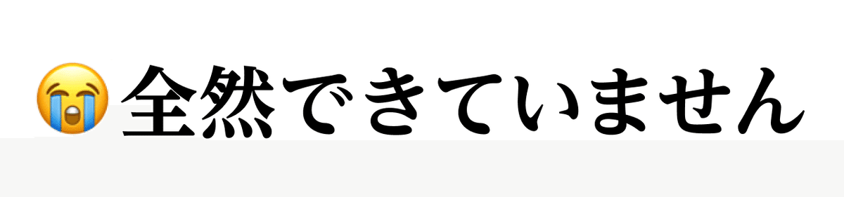 全然できていません