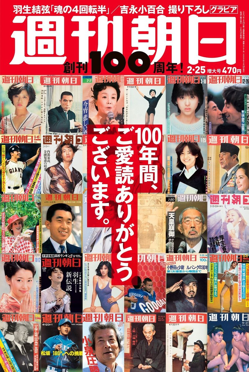 週刊朝日 が創刊100周年 表紙で振り返る近現代史 朝日新聞出版さんぽ Note