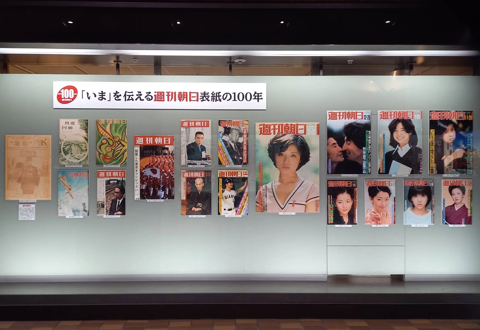 週刊朝日」が創刊100周年！表紙で振り返る近現代史｜朝日新聞出版さんぽ