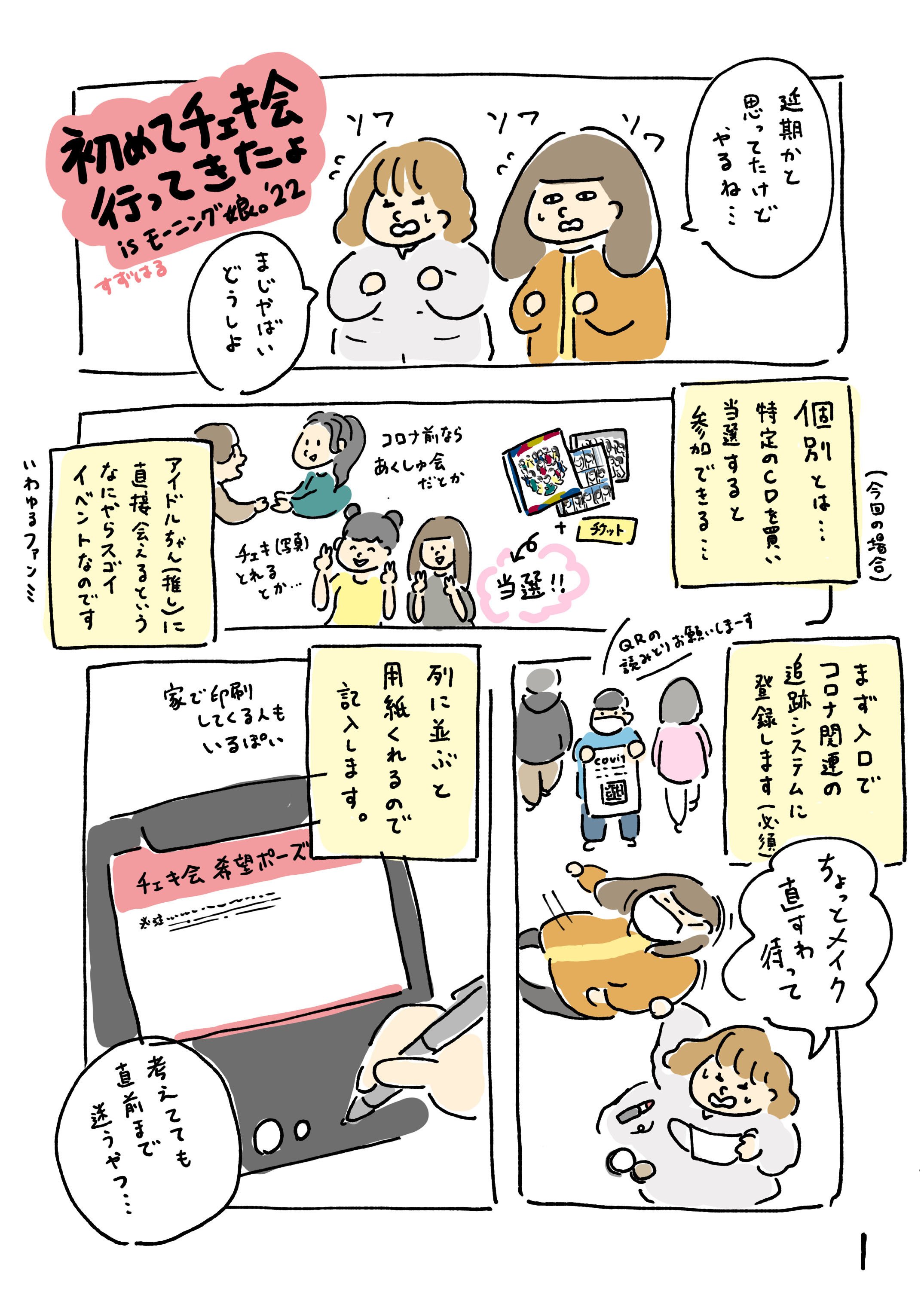 レポマンガ 初めてのチェキ会に行ったよ モーニング娘 22 すずはる Note