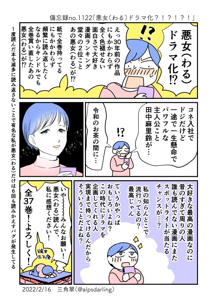 1122 悪女 わる ドラマ化 三角翠 Misumi Midori Note