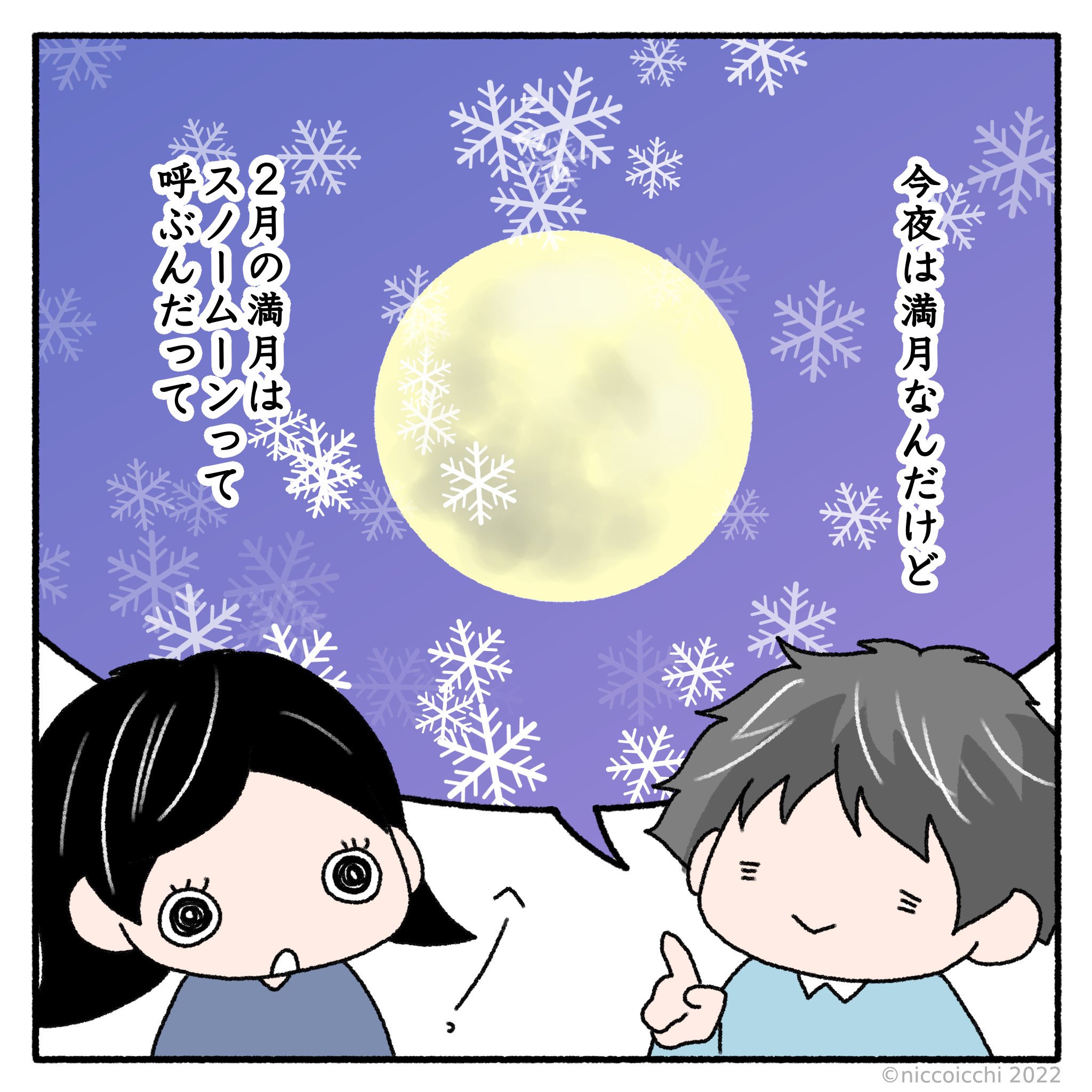 夫婦物語 スノームーン 22年2月16日 伊都佐知子 Note