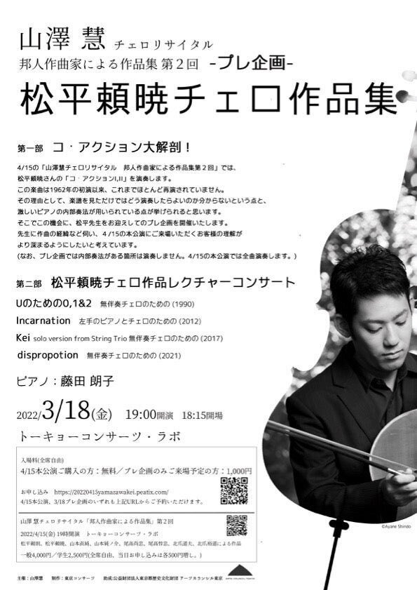 3/18 松平頼暁チェロ作品集｜山澤慧