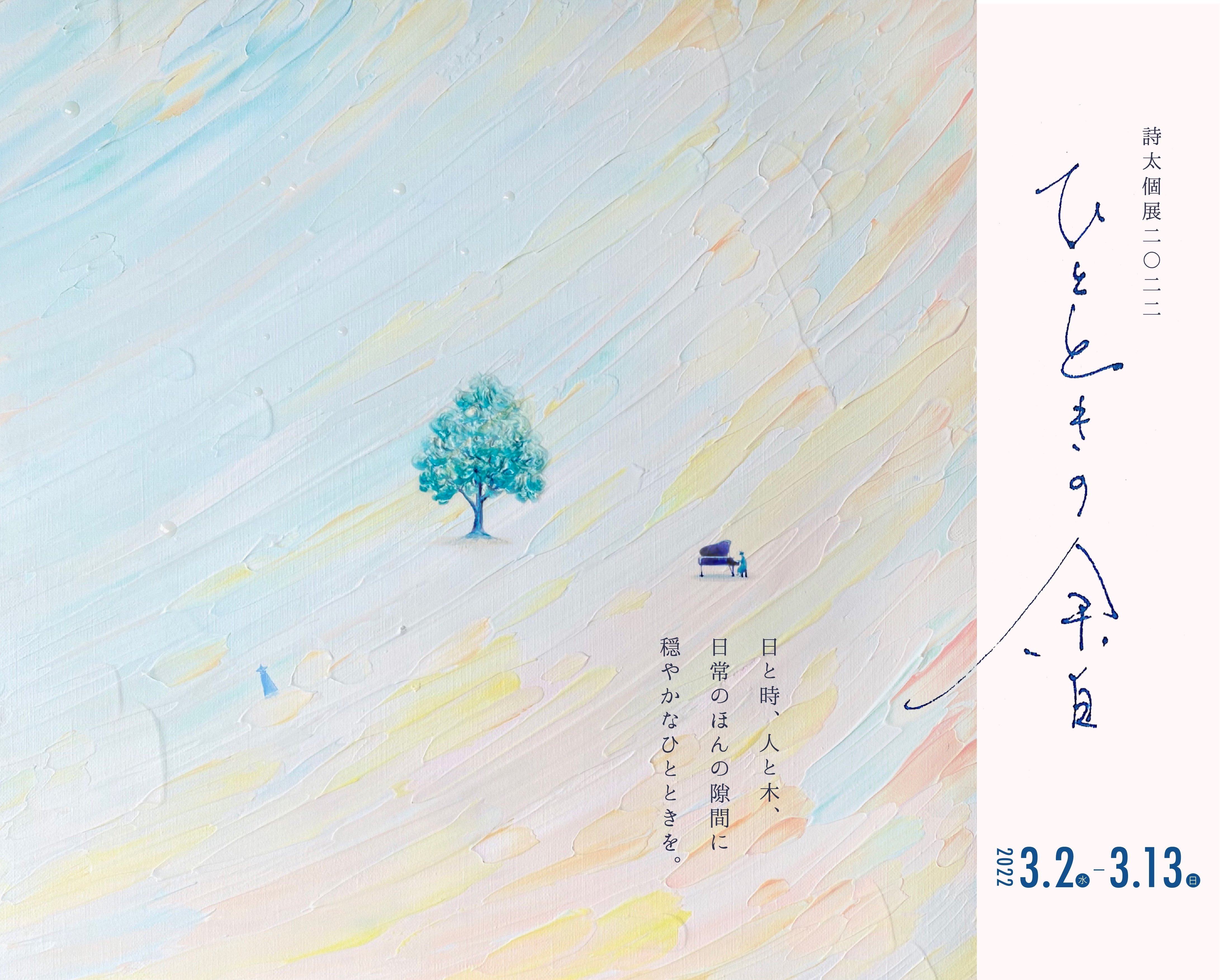 時間の経過と色の重なり｜詩太｜u-ta