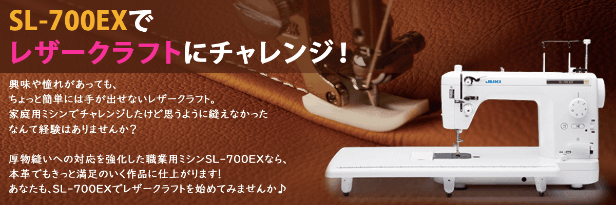職業用ミシン JUKI【SL-700EX】で革を縫ってみませんか？｜ソーイング