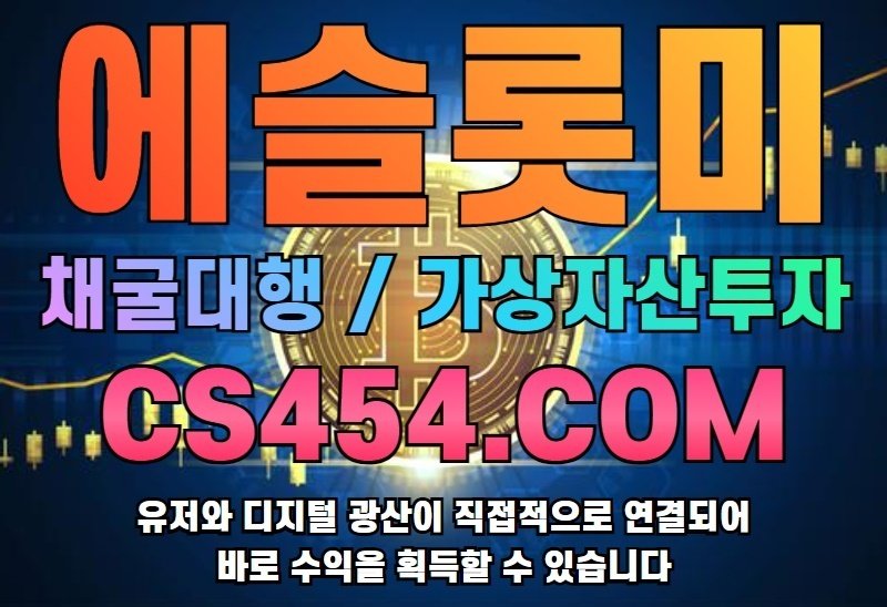 에슬롯미cs454.com|무료채굴|채굴대행업체|비트코인|가상자산투자|클라우드광산|무료로 채굴부터 수익까지! 핫하다 핫해 ... 에슬롯미Cs454.Com|무료채굴|채굴대행업체|비트코인|가상자산투자|클라우드광산|무료로 채굴부터 수익까지! 핫하다 핫해 ...