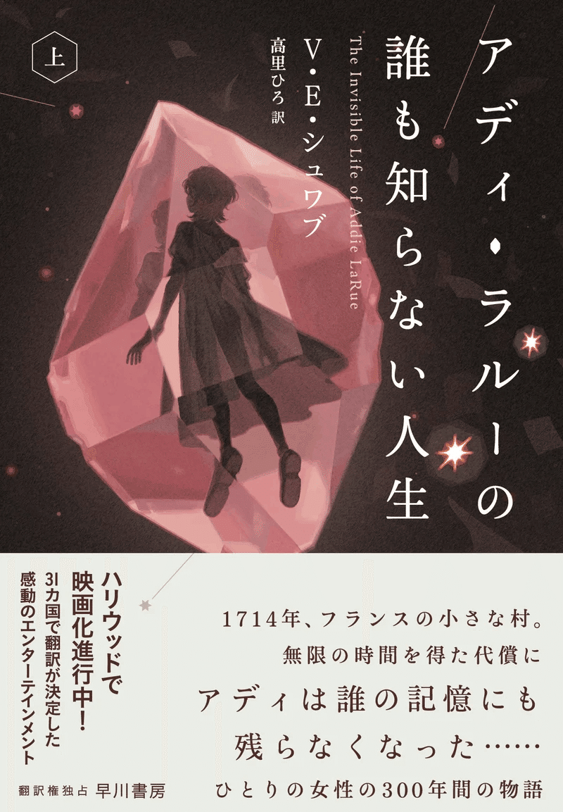 2 16発売 アディ ラルーの誰も知らない人生 書店員さんのご感想紹介 Hayakawa Books Magazines B