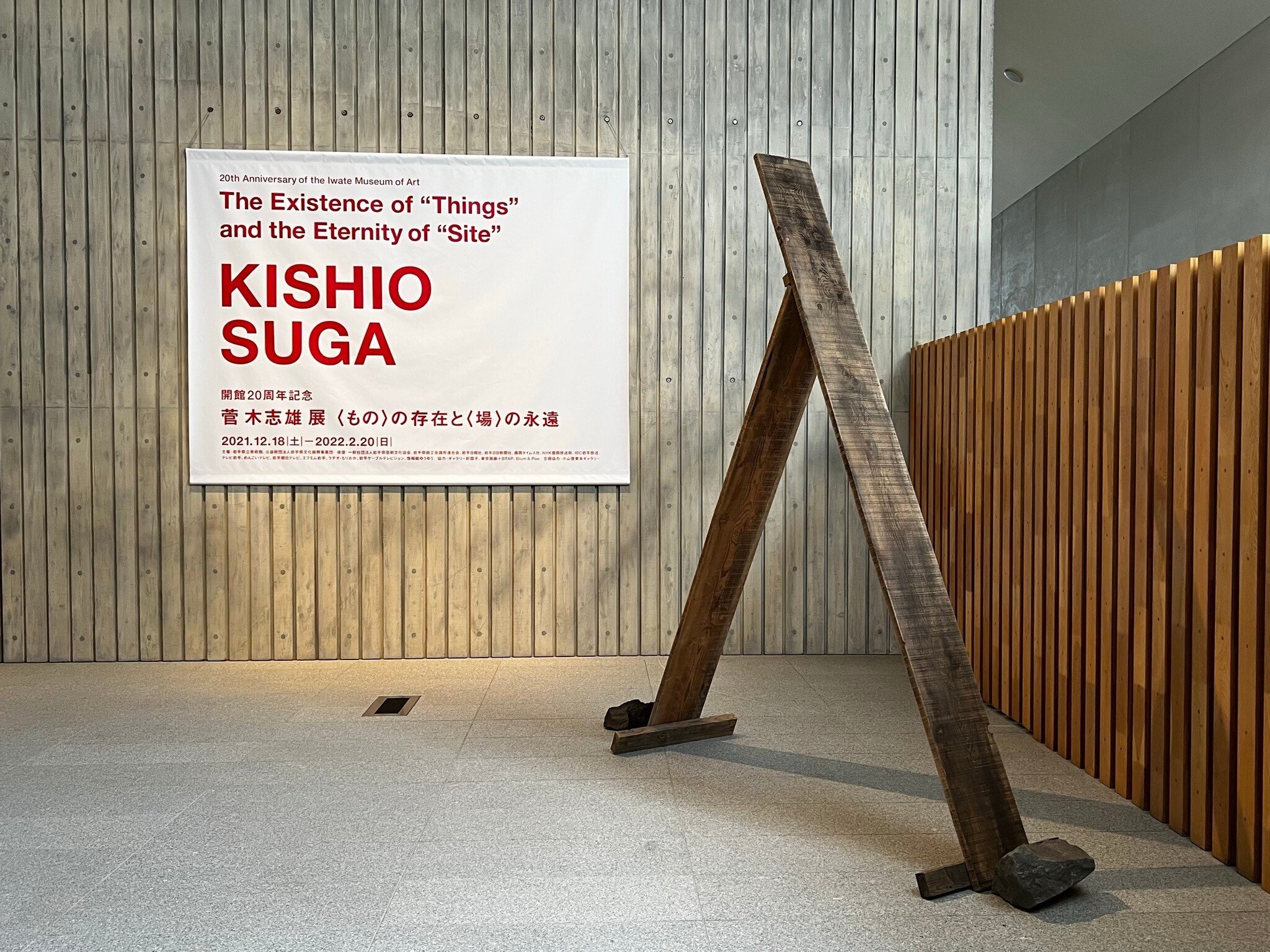 開館20周年記念 菅木志雄展 〈もの〉の存在と〈場〉の永遠 岩手