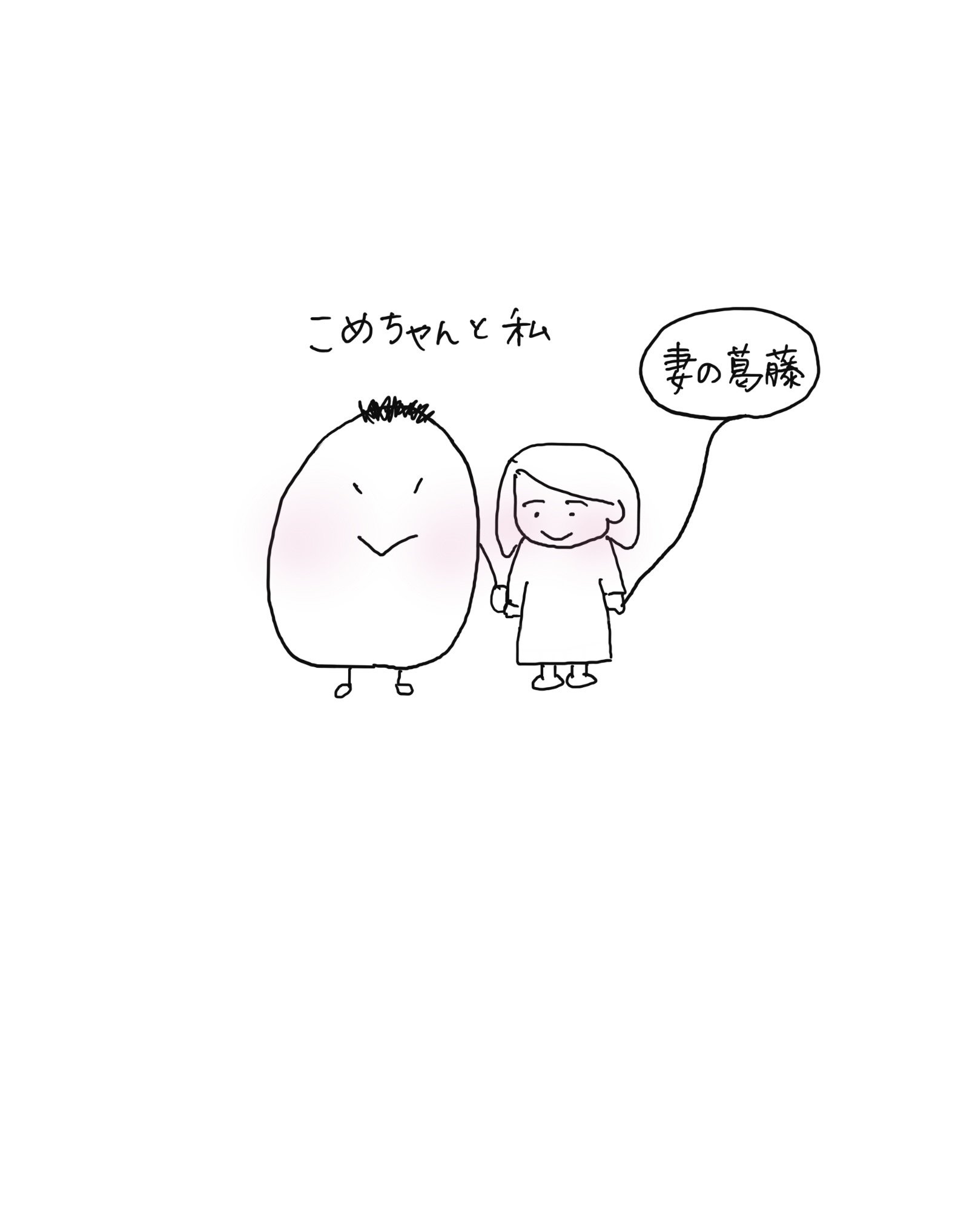 こめちゃんと私 いーたぴーたん Note