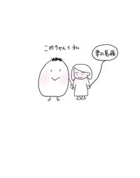 こめちゃんと私 いーたぴーたん Note