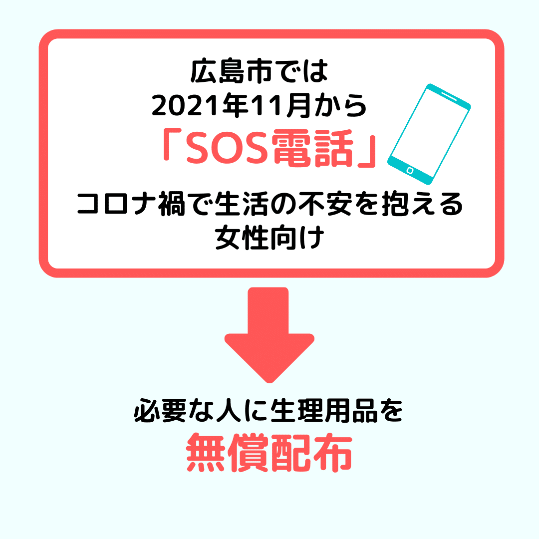生理の貧困 支援のナプキン配布 広島市で伸び悩んでいます どうしてなのか 取材しました 中国新聞u35 Note
