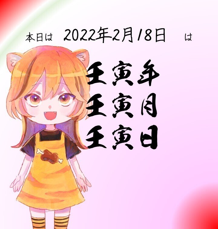 本日　2022年2月18日は、壬寅年 壬寅月 壬寅日です