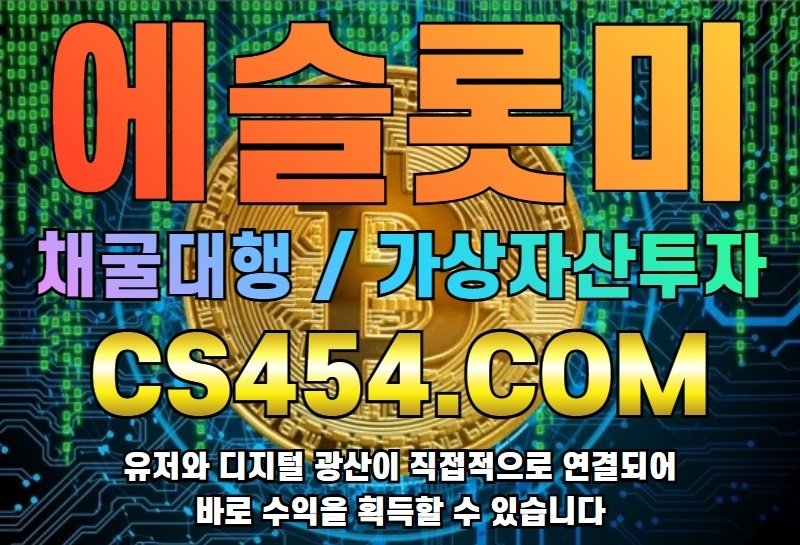에슬롯미cs454.com|무료채굴|채굴대행업체|비트코인|가상자산투자|클라우드광산|무료로 채굴부터 수익까지! 수익이 바로바로 ... 에슬롯미Cs454.Com|무료채굴|채굴대행업체|비트코인|가상자산투자|클라우드광산|무료로 채굴부터 수익까지! 수익이 바로바로 ...