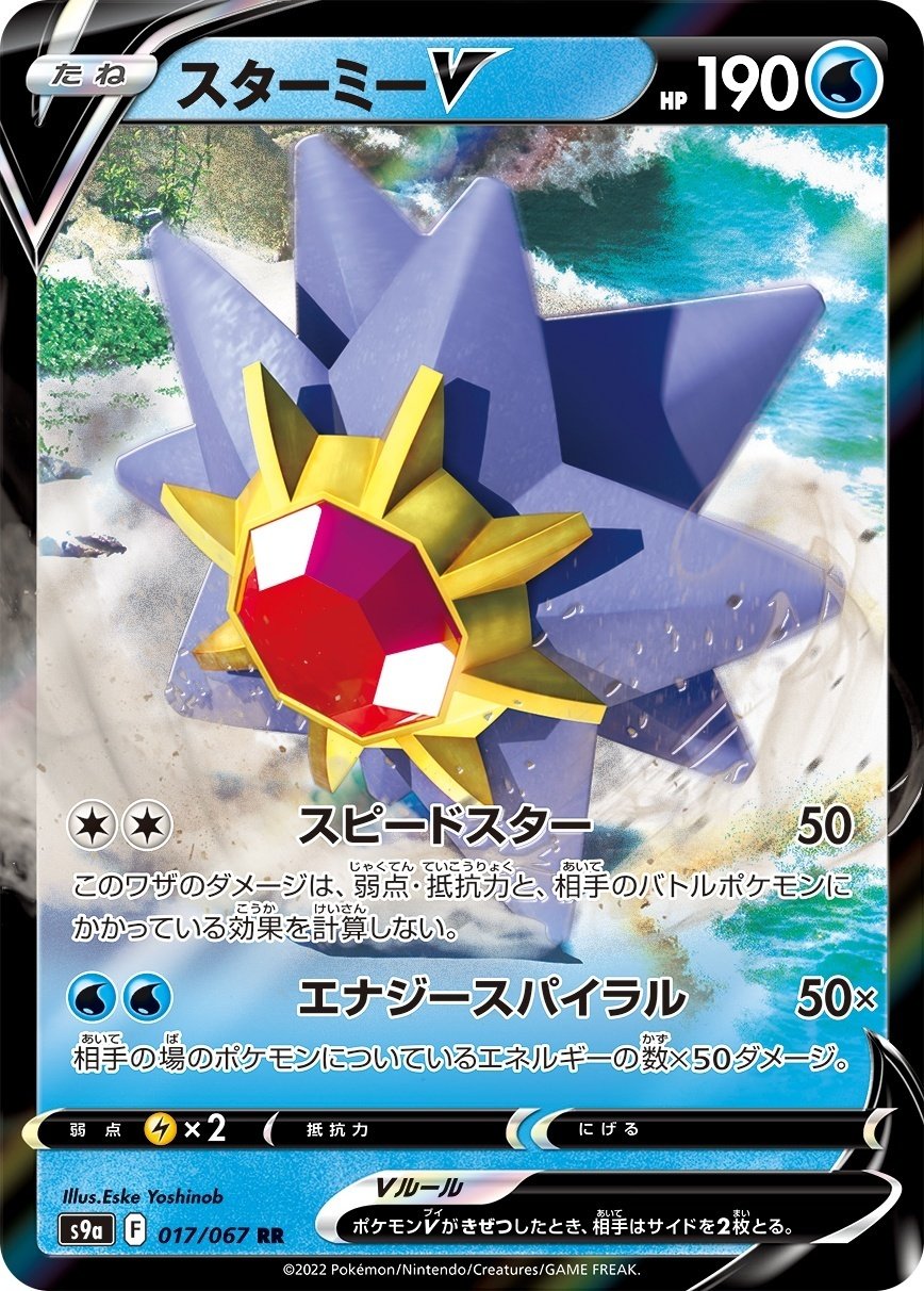 エクストラ目線でのバトルリージョン、スタータセットVSTAR