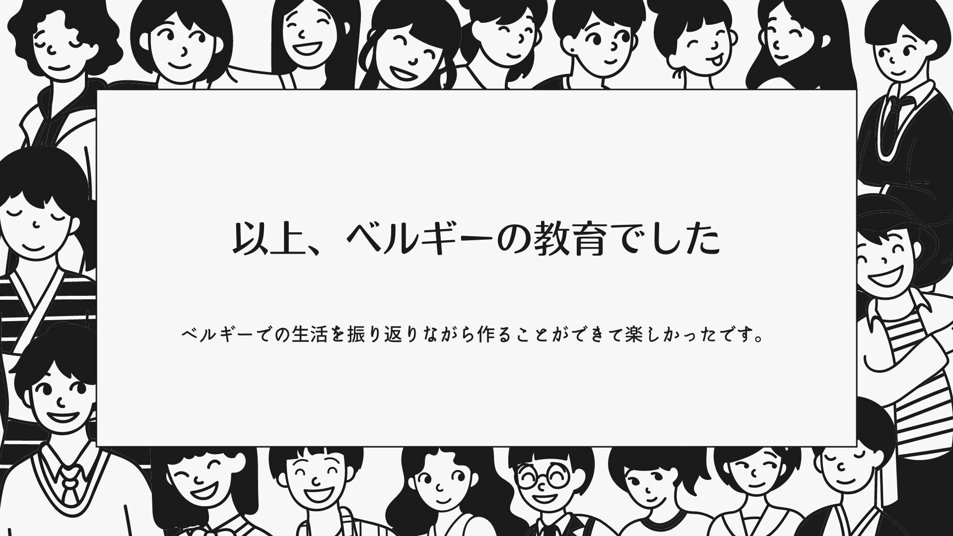 ベルギーと日本の教育 留学女子 Note