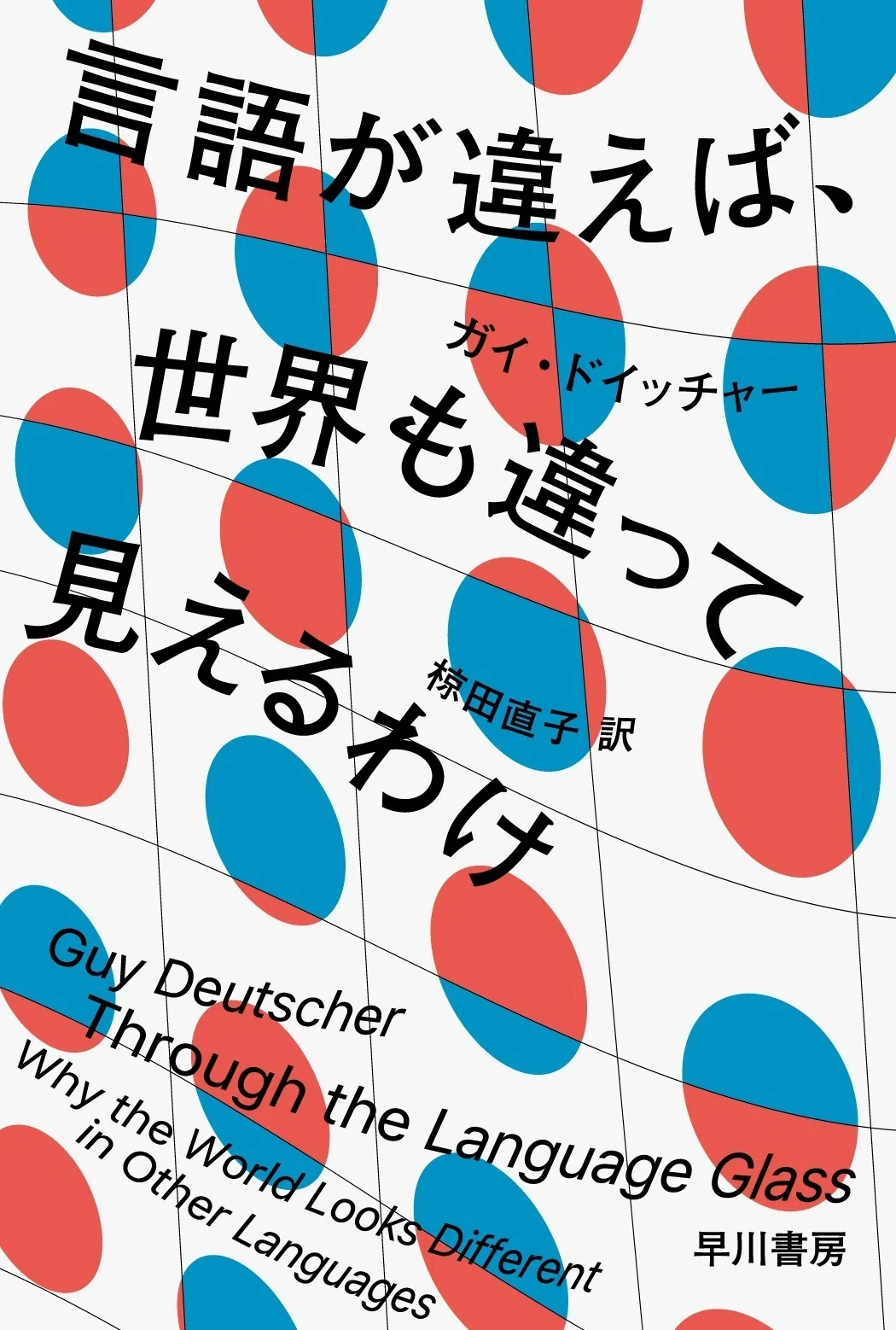〈洋書〉ジェスチャーと言語の性質 言語は文化による構造物か、それとも自然の遺産か？ ガイ