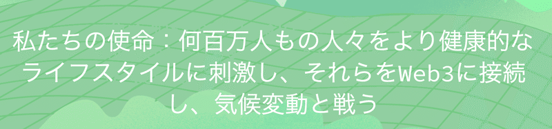 「STEPN」は環境問題にも取り組んでいる画像