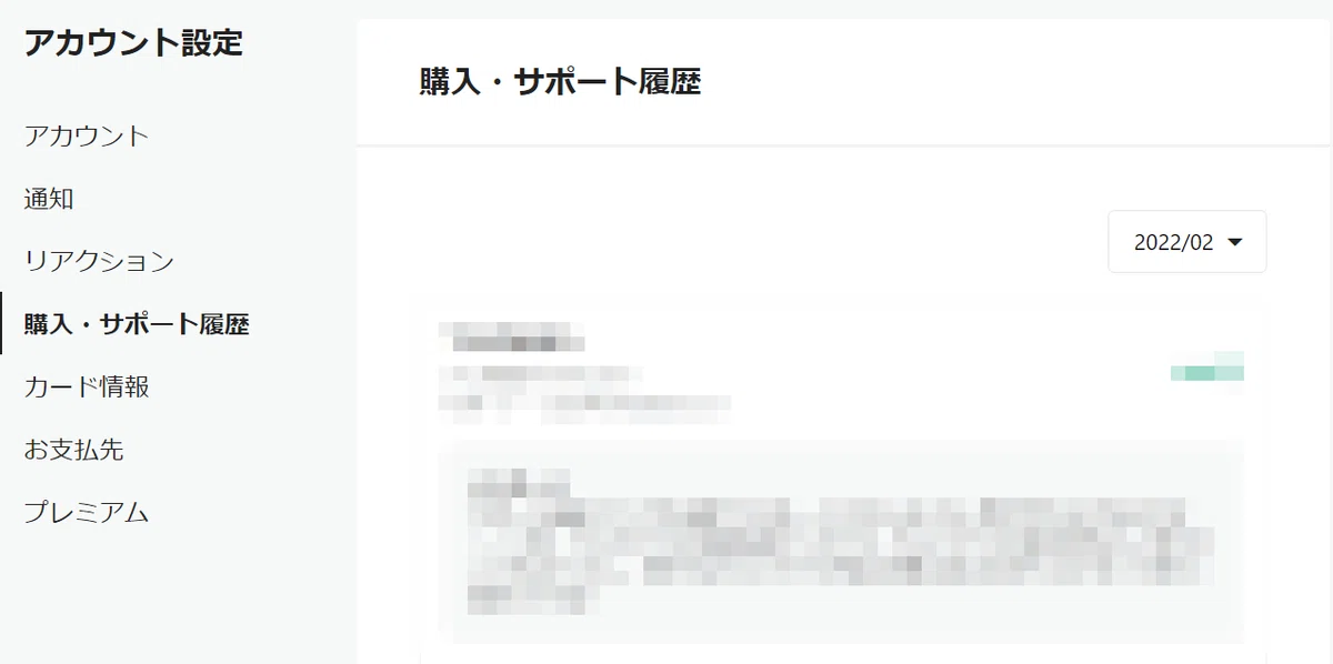 サポート履歴