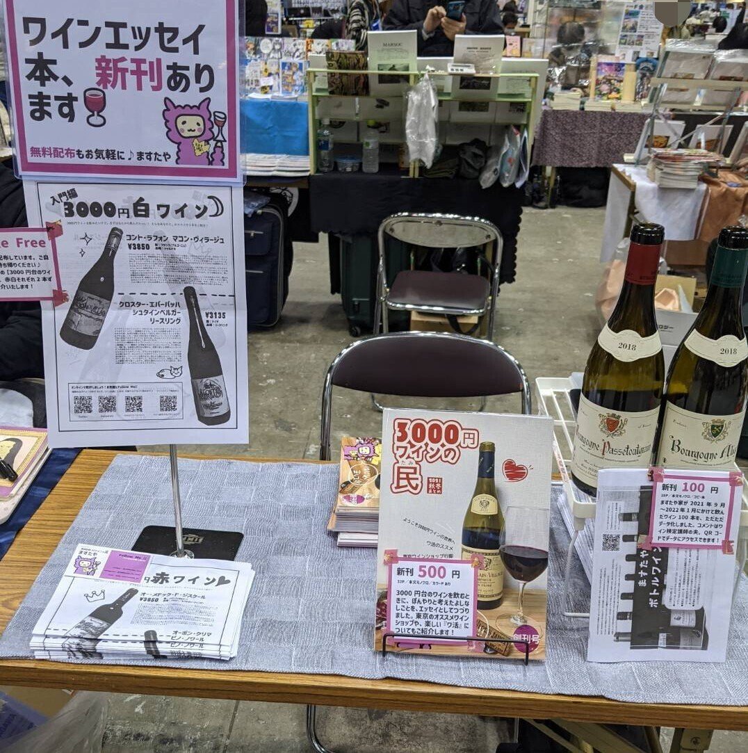3000円ワインの民 コミティア出張編 3000円ワインの民 ますたや Note