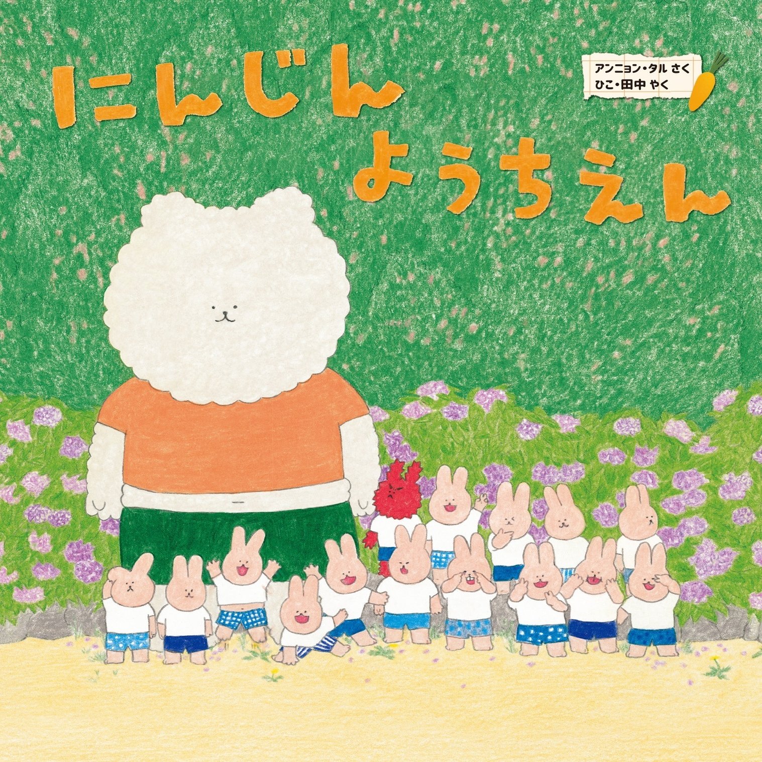 子どもが好き の思いから生まれた にんじんようちえん 原作者から日本のみなさんへ アンニョン タル ポプラ社 こどもの本編集部 Note