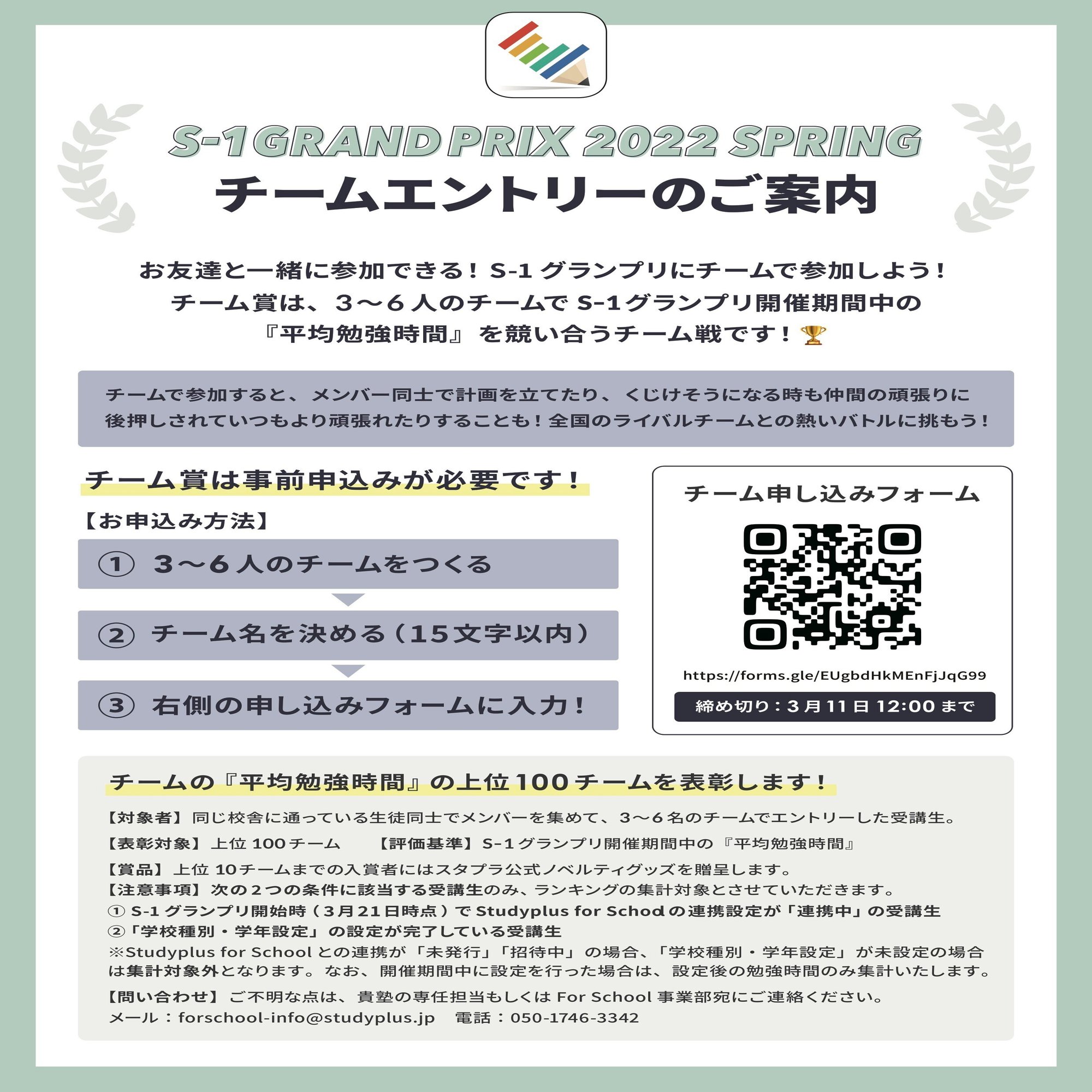 S 1グランプリ22 Spring チーム賞エントリー方法のご案内 公式 Studyplus For School マガジン