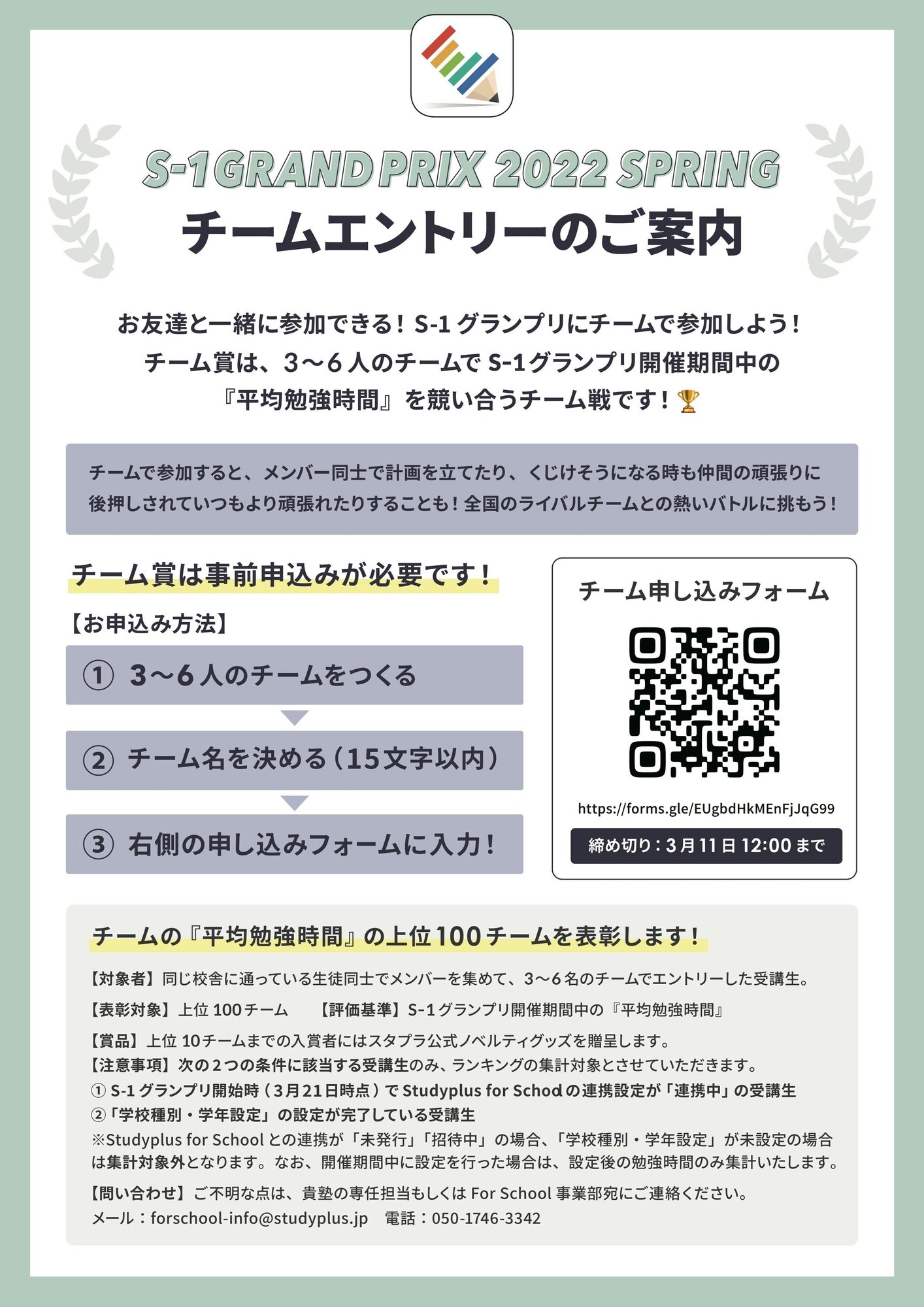 S 1グランプリ22 Spring チーム賞エントリー方法のご案内 公式 Studyplus For School マガジン S 1グランプリ22 Spring チーム賞エントリー方法のご案内 公式 Studyplus For School マガジン