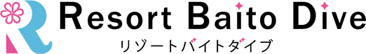 リゾートバイトダイブ