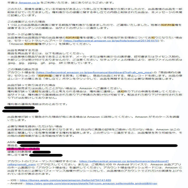 知的財産に関する苦情」によるアイテムサスペンドの解除（経験談）｜エリ―