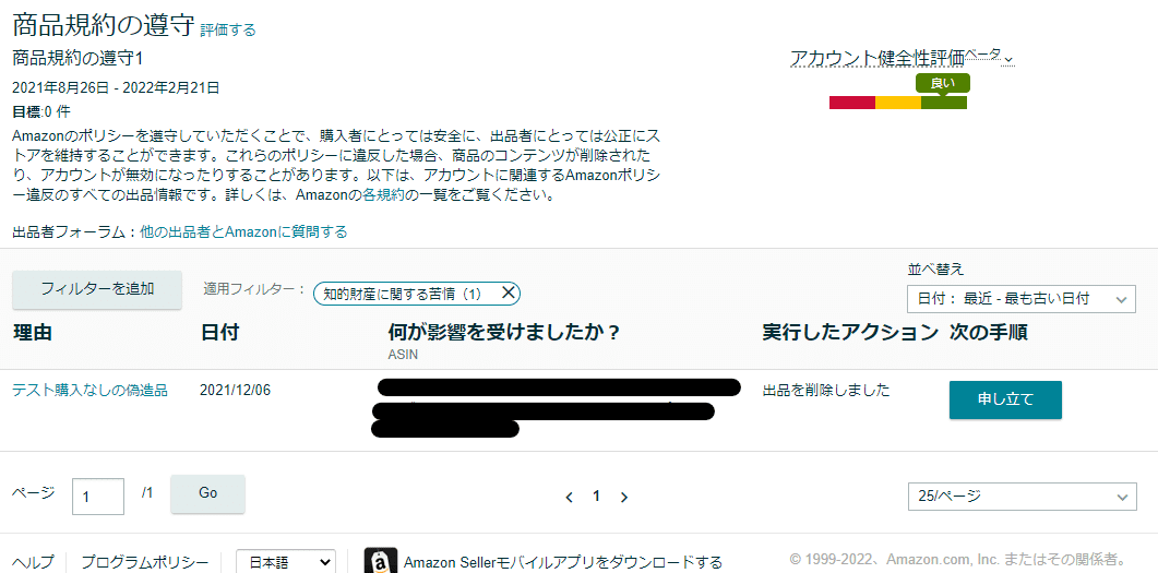 知的財産に関する苦情」によるアイテムサスペンドの解除（経験談