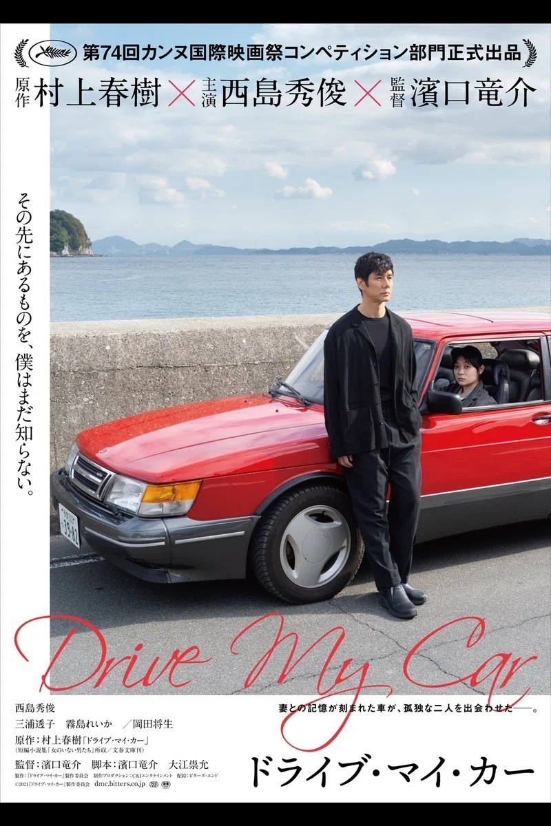 ドライブ・マイ・カー』／世界に通用する日本映画として、夢を託したい