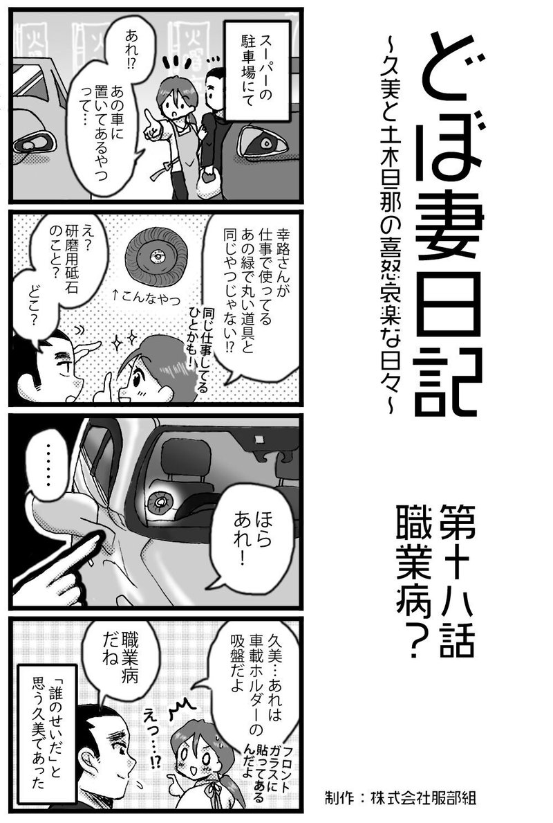 【四コマ漫画】どぼ妻日記　第十八話「職業病？」